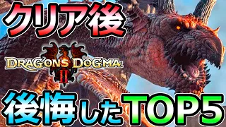 【ドラゴンズドグマ2】クリア後に後悔した 取り逃すと損する事 準備すべき事 TOP5【Dragon's Dogma 2】