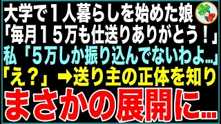 【スカッと】母子家庭で育てた娘が大学で1人暮らしを始めた半年後、娘「毎月15万も仕送りありがとう！」私「え？5万しか振り込んでないわよ…」娘「送られてきた現金、まさかこれって…」実は…【感動する話】