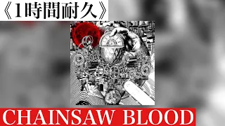 《1時間耐久》CHAINSAW BLOOD-vaundy-  (※ アニメ「チェーンソーマン」ED曲)    ☆概要欄に歌詞あり