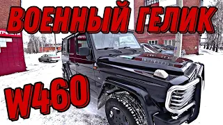 Купили военный Гелик, Mercedes G Class W460, новый проект БУНКЕР