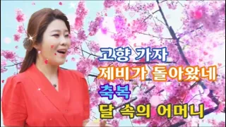 중국 조선족 꽃 미녀 가수님들 부르는 연변노래 4곡...고향 가자·제비가 돌아 왔네·축복·달 속의 어머니!!
