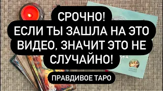 СРОЧНО!! 🆘🆘🆘 ЭТО НЕ СЛУЧАЙНО! ❤️‍🔥 ТЫ ДОЛЖНА ЭТО ЗНАТЬ! 🔮ПРАВДИВОЕ ТАРО