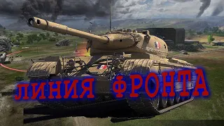 ЛИНИЯ ФРОНТА И ВЗВОДА С ПОДПИСЧИКАМИ !!.wot#WOT #WorldofTanks #ВОТ#Стрим