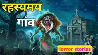 रहस्यमय गांव | Hindi Scary Stories  | 3D Animation Horror stories ☠️  सच्ची कहानी