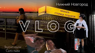Нежный Vlog | Нижний Новгород | Город красивых закатов и вкусной еды