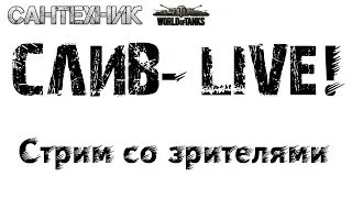 Слив - Live!