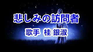 悲しみの訪問者～唄 桂 銀淑 (韓国出身の女性トロット歌手、演歌歌手である。多くの音楽賞を受賞。)