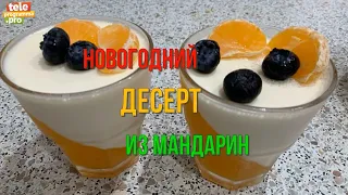 Новогодний десерт из мандаринов в стакане