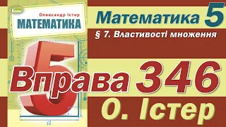 Істер Вправа 346. Математика 5 клас