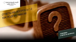 10к подписчиков!  Ответы на вопросы