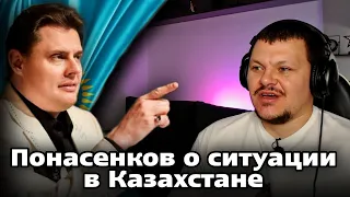 Реакция на | Понасенков о ситуации в Казахстане | реакция KASHTANOV