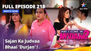 मे आई कम इन मैडम | Sajan ka Judvaa Bhaai 'Durjan'! | May I Come in Madam || Full Episode 218