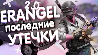 КОГДА ЭРАНГЕЛЬ 2.0 В PUBG MOBILE |  СВЕЖИЕ УТЕЧКИ И ИНФОРМАЦИЯ ОБ ОБНОВЛЕНИИ В PUBG MOBILE