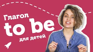 Глагол To Be понятно для детей | Юлия Турчинова | Школьная программа 1 класс