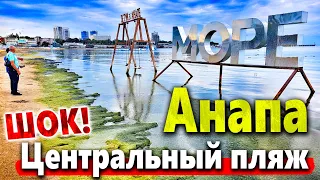 #Анапа - МЫ ТАКОГО ЕЩЕ НЕ ВИДЕЛИ! ТУРИСТЫ ШОКИРОВАНЫ ЦЕНТРАЛЬНЫМ ПЛЯЖЕМ. ЖИРНАЯ ТОЧКА В КОНЦЕ СЕЗОНА