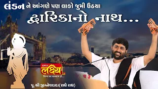 લંડન ને આંગણે પણ લોકો ઝૂમી ઉઠ્યા | દ્વારિકા નો નાથ | Jigneshdada Radhe Radhe