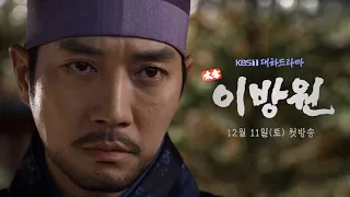 [티저] 5년 만의 KBS 대하드라마… 조선 건국 투쟁, 그리고 가족의 역사 [태종 이방원] | KBS 방송