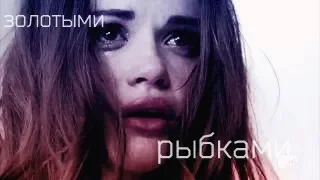 золотыми рыбками || multifandom