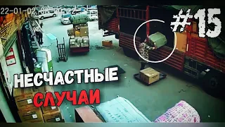 НЕСЧАСТНЫЕ СЛУЧАИ #15