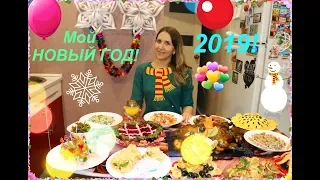 Новогодний стол 2019! Мы отмечаем!