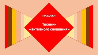 Техники "Активного слушания"