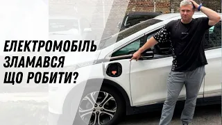 Що частіше ламається в Електрокарах?