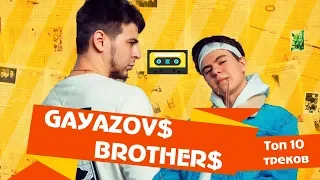 Top 10 Песен "GAYAZOV$ BROTHER$'" 2019