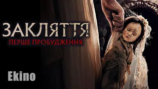 Закляття. Перше пробудження 💙💛 #український #трейлер 💛💙 Жахи 2023
