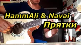 HammAli & Navai - Прятки (на гитаре)