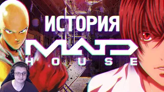 История Студии MadHouse [YukiNoSikrit] | Реакция ​