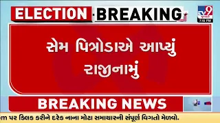 સેમ પિત્રોડાએ આપ્યું રાજીનામું, વિવાદસ્પદ નિવેદન બાદ રાજીનામું આપ્યું | TV9Gujarati