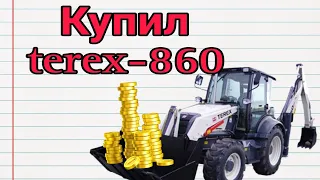 Купил трактор Terex 860