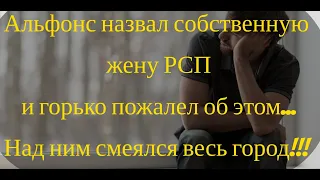 Альфонс назвал собственную жену рсп и горько пожалел об этом. Над ним смеялся весь город!