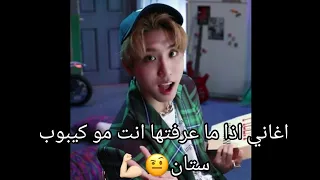 اغاني اذا ما عرفتها انت مو كيبوب ستان🤨💪🏻 :