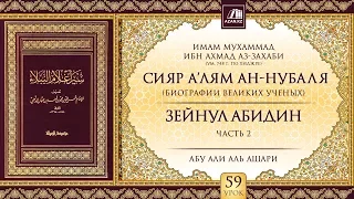 «Сияр а’лям ан-Нубаля» (биографии великих ученых). Урок 59. Зейнул Абидин, часть 2