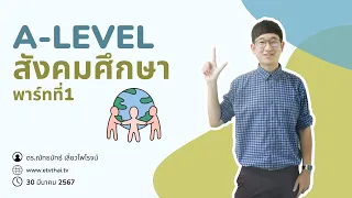 ติวเข้มเติมเต็มความรู้ วันที่ 30 มีนาคม 2567 A Level สังคมศึกษา พาร์ทที่ 1 ครูป๊อบ