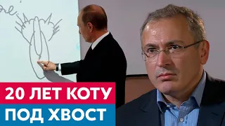 20 лет Путина, коту под хвост | Михаил Ходорковский