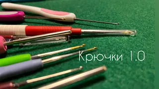 Крючки 1.0/что связала за неделю/ вязание крючком