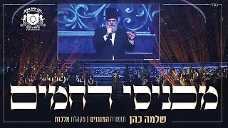 שלמה כהן - דרשו - מכניסי רחמים | Shlomo Cohen - Machnisei Rachamim - Dirshu Siyum Hashas