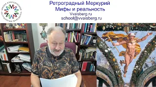 Ретроградный Меркурий. часть 1. Школа классической астрологии Виталия Вайсберга