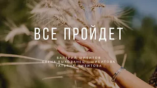 ВСЕ ПРОЙДЕТ Валерий Шибитов, Елена Выхованец - Шибитова, Татьяна Шибитова | День Благодарения, Жатва