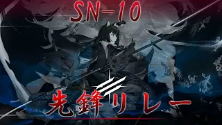 【先鋒リレーSN-10】SN-10同時配置数1／Vanguard only 1p Relay ［Arknights,アークナイツ］