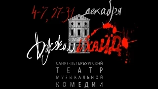 Прессконференция мюзикла "Джекилл & Хайд". СПб. Театр МузКомедии. 2014.