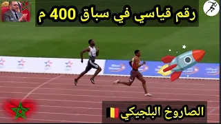 نهائي 400 م رجال | ملتقى محمد السادس الدولي لألعاب القوى 2024 البلجيكي دوم ألكسندر يحطم رقم القياسي