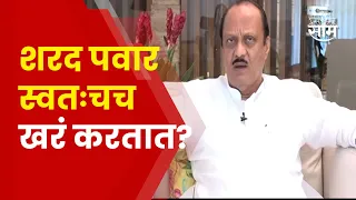 Ajit Pawar Exclusive Interview | पहाटेचा शपथविधी, BJPला पाठिंबा, शरद पवार अजित पवारांची मुलाखत