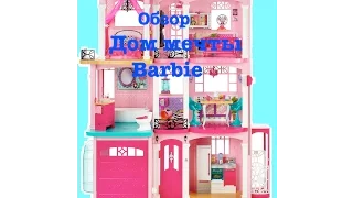 Обзор нового дома мечты  Barbie от Mattel