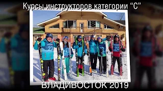 Курс категории «С» НЛИ, Владивосток, февраль 2019