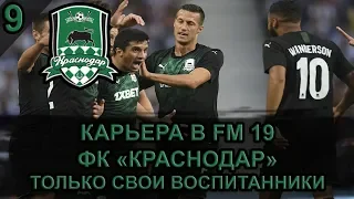 Карьера в Football Manager 2019 - ФК Краснодар #9 - Полуфинал Лиги Европы