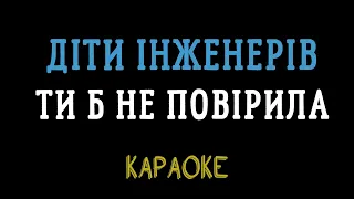 Діти інженерів - Ти б не повірила (караоке, інструментал)