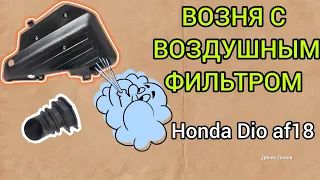 Возня с воздушным фильтром Honda Dio af18.